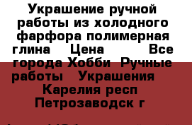 Украшение ручной работы из холодного фарфора(полимерная глина) › Цена ­ 300 - Все города Хобби. Ручные работы » Украшения   . Карелия респ.,Петрозаводск г.